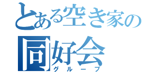 とある空き家の同好会（グループ）