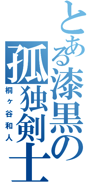 とある漆黒の孤独剣士 （桐ヶ谷和人）