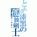 とある漆黒の孤独剣士 （桐ヶ谷和人）