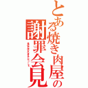 とある焼き肉屋の謝罪会見（本当に申し訳ございませんでした（－＿－＃））