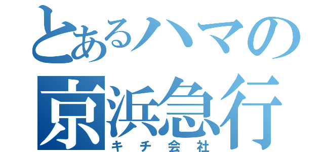 とあるハマの京浜急行（キチ会社）