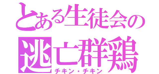 とある生徒会の逃亡群鶏（チキン・チキン）