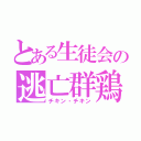 とある生徒会の逃亡群鶏（チキン・チキン）