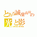 とある誠凜高校の光と影（火神大我×黒子哲也）