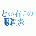 とある右手の腱鞘炎（オーバーロード）