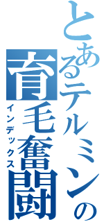 とあるテルミン奏者の育毛奮闘記（インデックス）