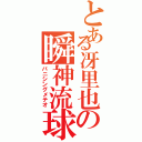 とある冴里也の瞬神流球（バニシングメテオ）