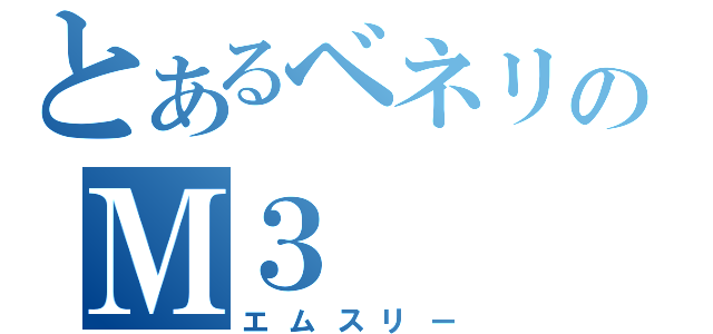 とあるベネリのＭ３（エムスリー）