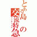 とある島の交流特急（インデックス）