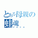 とある母親の蛙魂（ケロケロ）