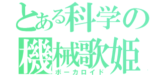 とある科学の機械歌姫（ボーカロイド）