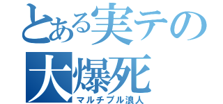 とある実テの大爆死（マルチプル浪人）