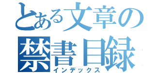 とある文章の禁書目録（インデックス）