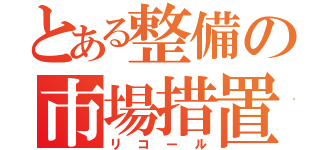 とある整備の市場措置（リコール）