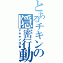 とあるチキンの隠密行動（アササプ信者）