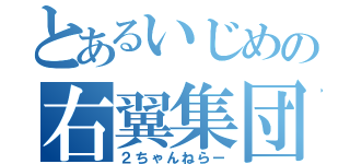 とあるいじめの右翼集団（２ちゃんねらー）