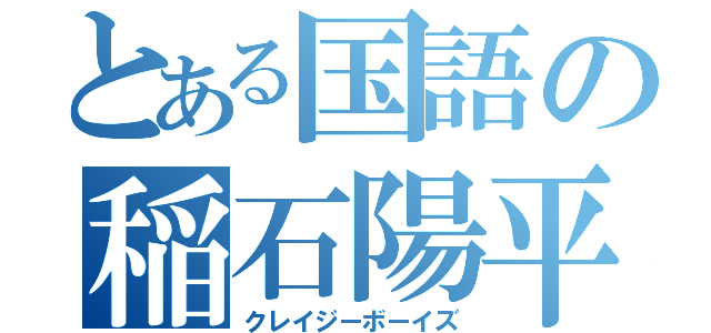 とある国語の稲石陽平（クレイジーボーイズ）