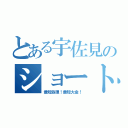 とある宇佐見のショートカット（最短処理！最短大金！）