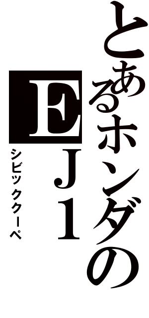 とあるホンダのＥＪ１（シビッククーペ）