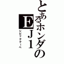 とあるホンダのＥＪ１（シビッククーペ）