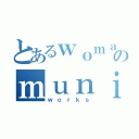 とあるｗｏｍａｎのｍｕｎｉｔｉｏｎｓ （ｗｏｒｋｓ）