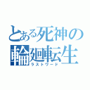 とある死神の輪廻転生（ラストワード）