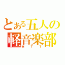 とある五人の軽音楽部（ＨＴＴ）