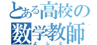 とある高校の数学教師（よしと）