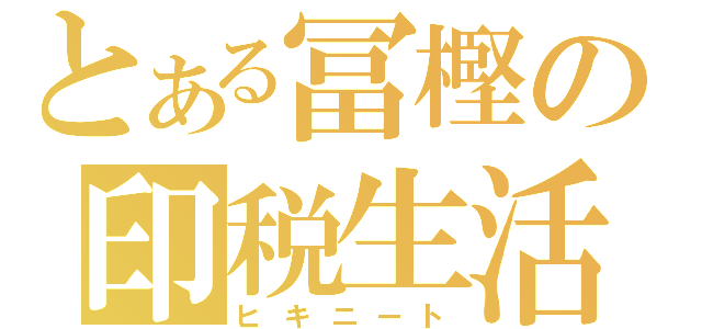 とある冨樫の印税生活（ヒキニート）