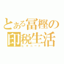 とある冨樫の印税生活（ヒキニート）