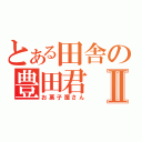 とある田舎の豊田君Ⅱ（お菓子屋さん）