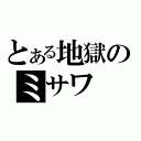 とある地獄のミサワ（）