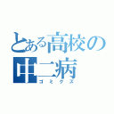 とある高校の中二病（ゴミクズ）