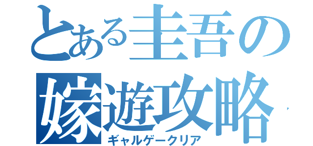 とある圭吾の嫁遊攻略（ギャルゲークリア）