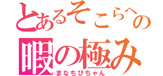 とあるそこらへんの暇の極み（まなちびちゃん）