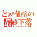 とある価格の最終下落（ラストオーダー）