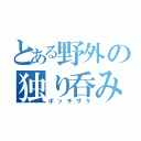 とある野外の独り呑み（ボッチザケ）