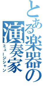 とある楽器の演奏家（ミュージシャン）