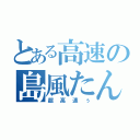 とある高速の島風たん（超高速ぅ）