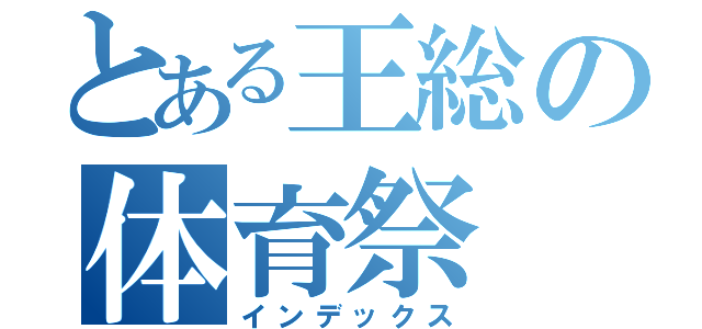 とある王総の体育祭（インデックス）