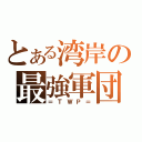 とある湾岸の最強軍団（＝ＴＷＰ＝）