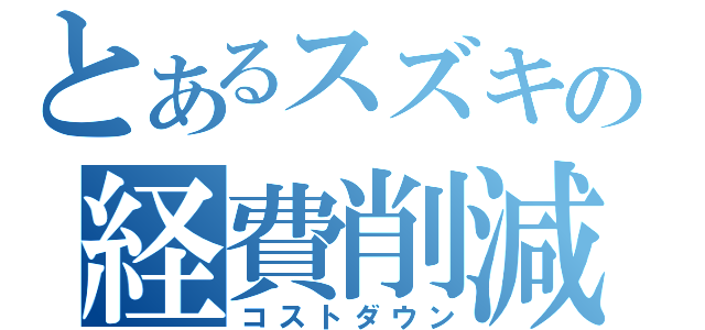 とあるスズキの経費削減（コストダウン）