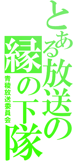 とある放送の縁の下隊（青稜放送委員会）