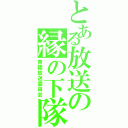 とある放送の縁の下隊（青稜放送委員会）