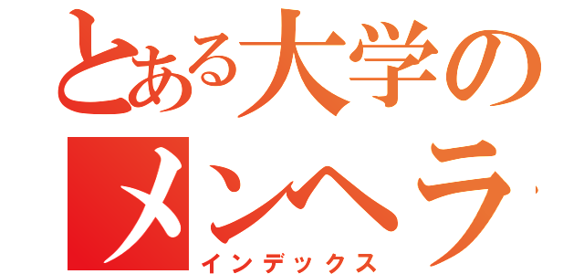 とある大学のメンヘラ（インデックス）