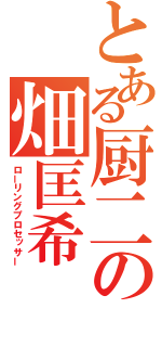 とある厨二の畑匡希（ローリングプロセッサー）