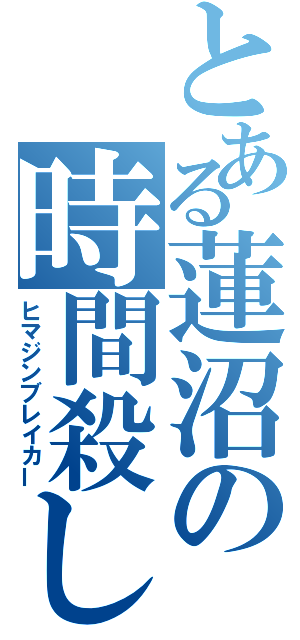 とある蓮沼の時間殺し（ヒマジンブレイカー）