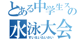 とある中学生スイマーの水泳大会（すいえいたいかい）