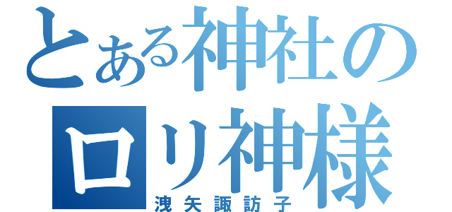 とある神社のロリ神様（洩矢諏訪子）