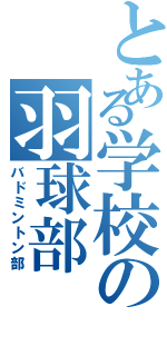 とある学校の羽球部（バドミントン部）